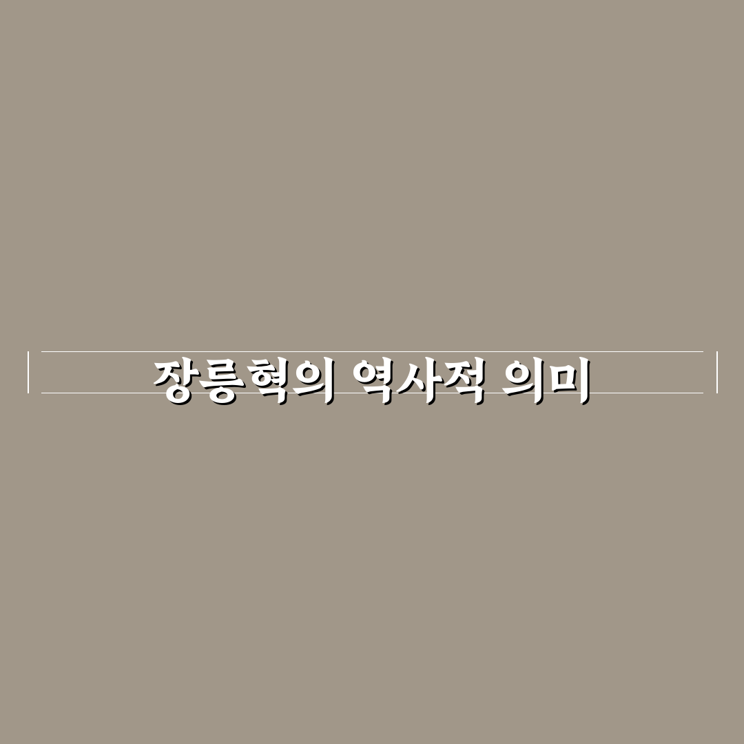 장릉혁 왕초연 꿀팁으로 초보자도 쉽게 즐기기