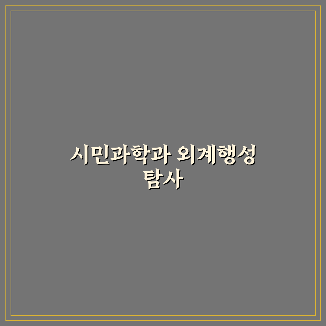 외계 행성 탐색 프로젝트 시민 과학 참여 방법 꿀팁 정리