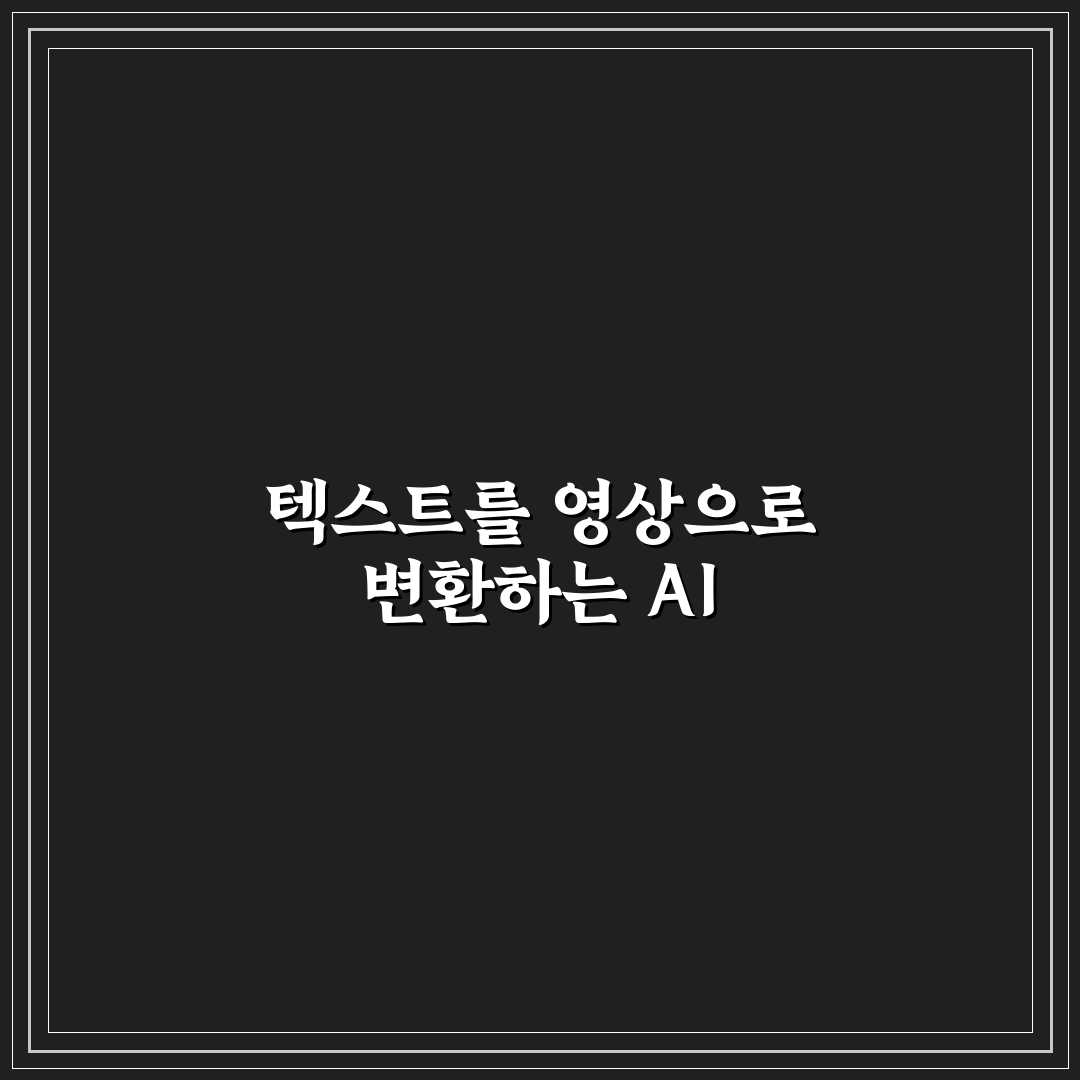 텍스트 투 비디오 생성 AI 도구 비교와 활용 꿀팁 정리