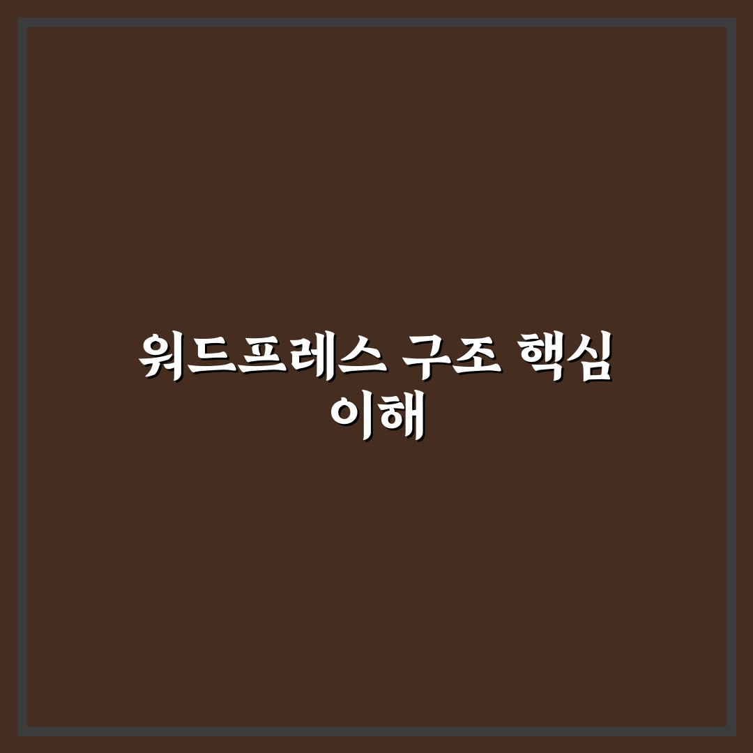 워드프레스 사이트 구조 설계 팁 초보자도 쉽게 이해하는 꿀팁