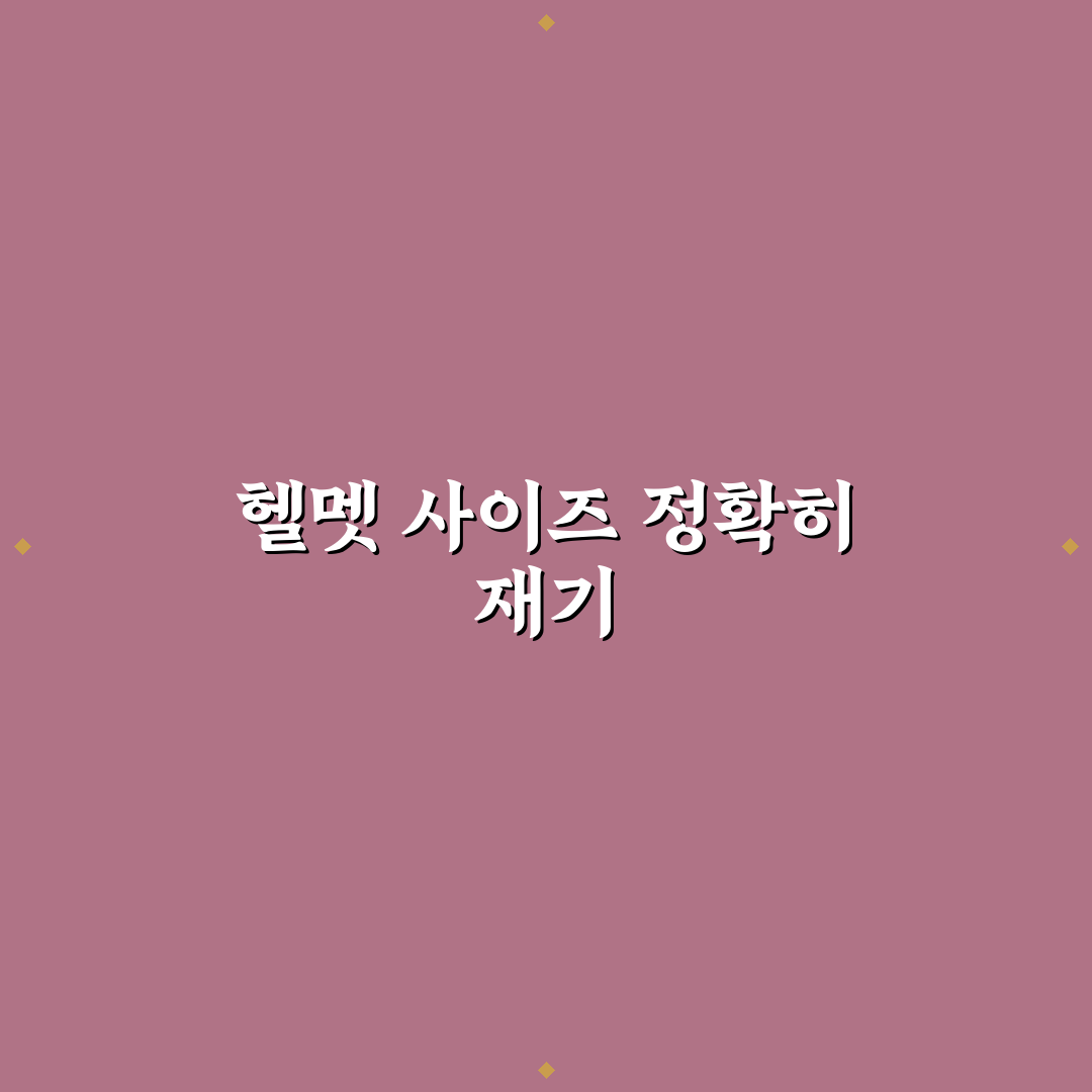 자전거 헬멧 사이즈 측정 가이드 초보자도 쉽게 알려드려요