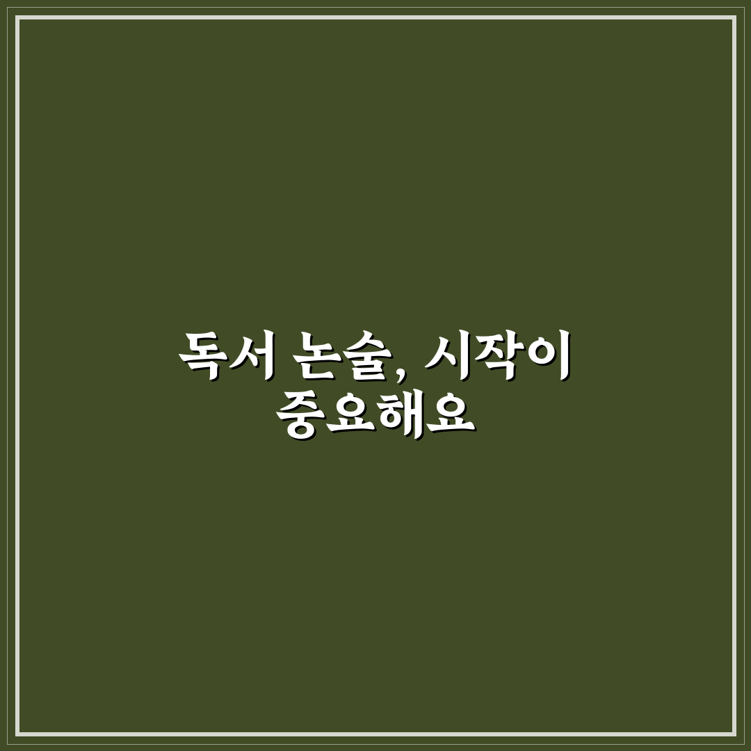 초등학생 독서 논술 학원 시기 선택 꿀팁 정리