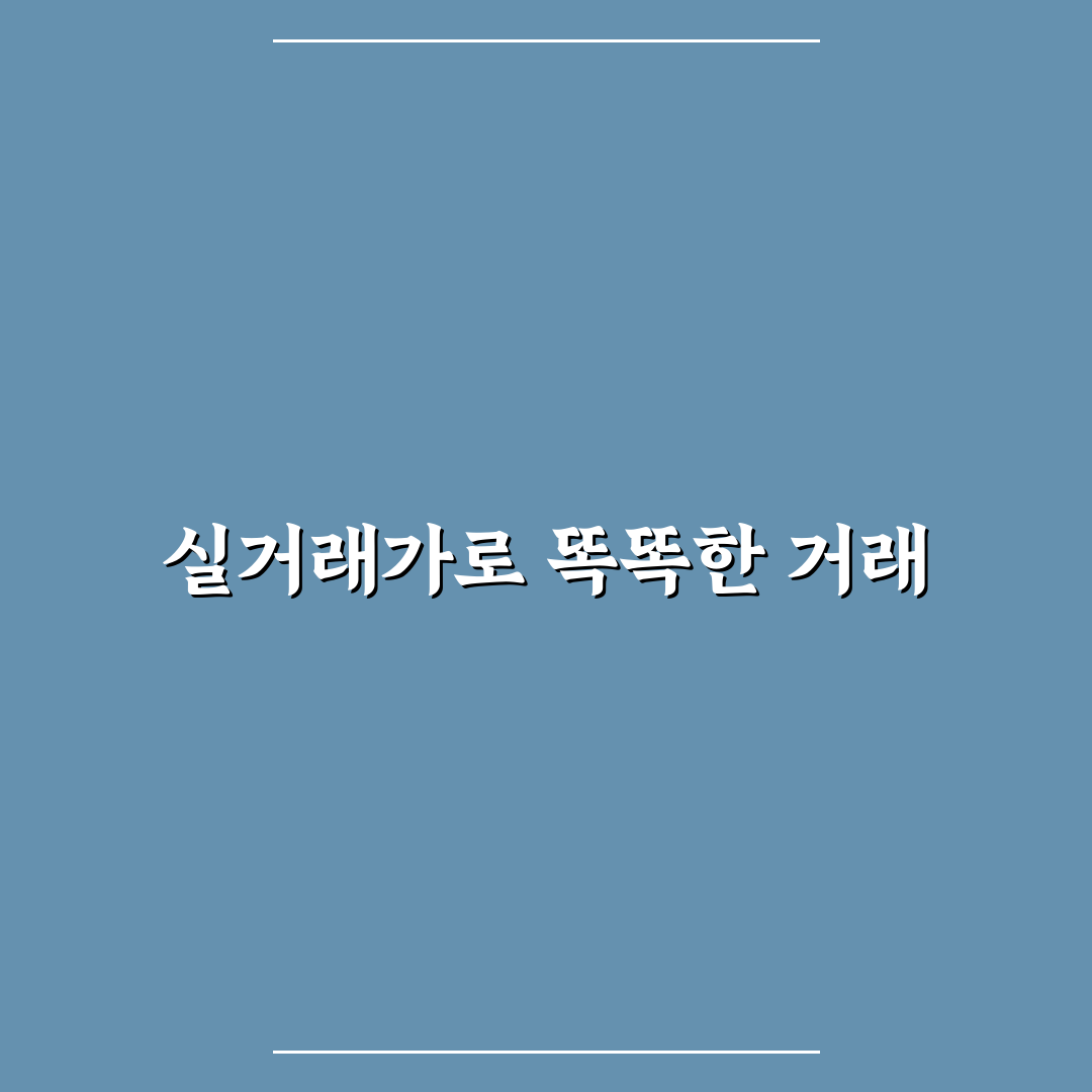 부동산 실거래가 알림 설정 앱 추천과 사용 꿀팁 정리