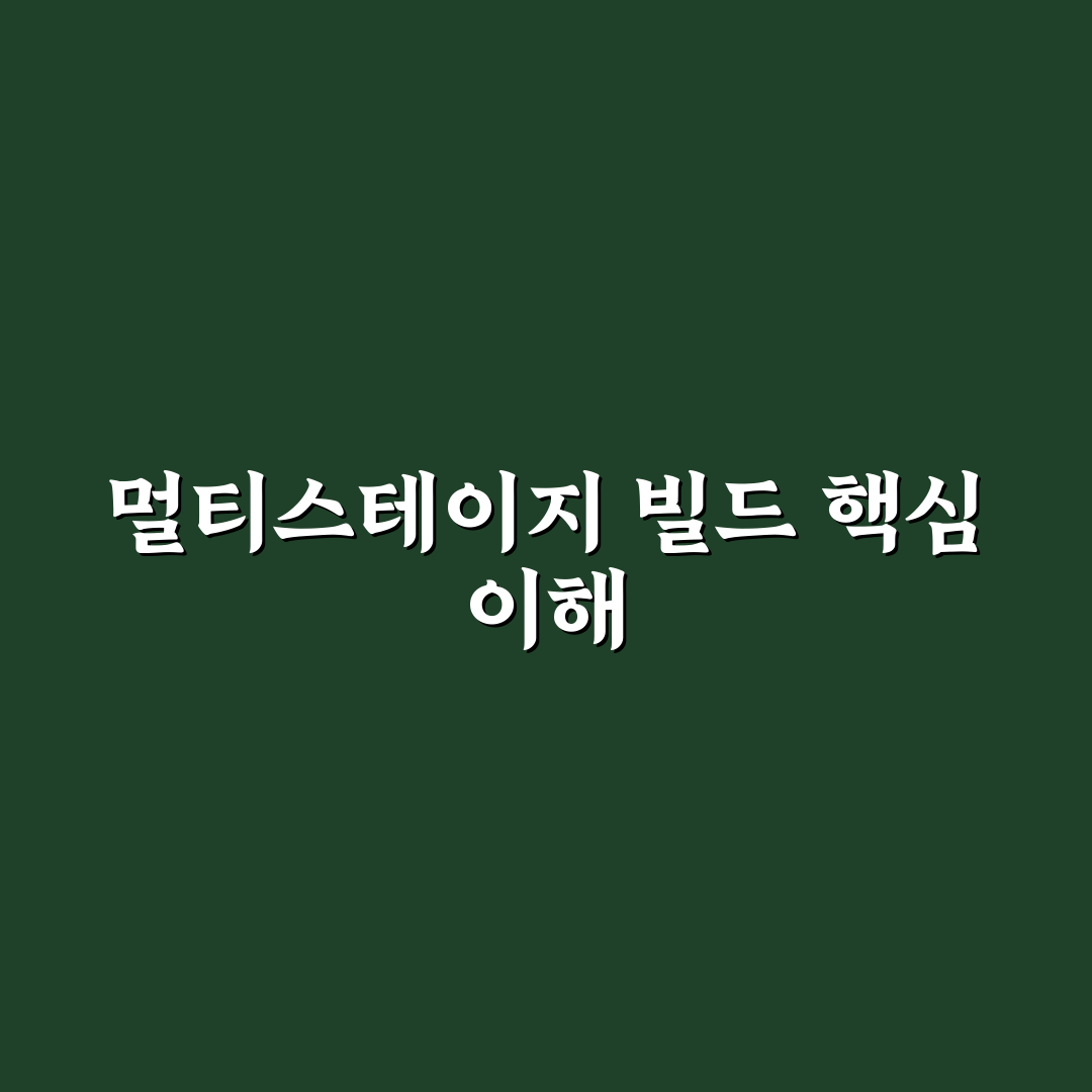 도커 이미지 최적화 멀티스테이지 빌드 꿀팁 쉽게 알려드려요
