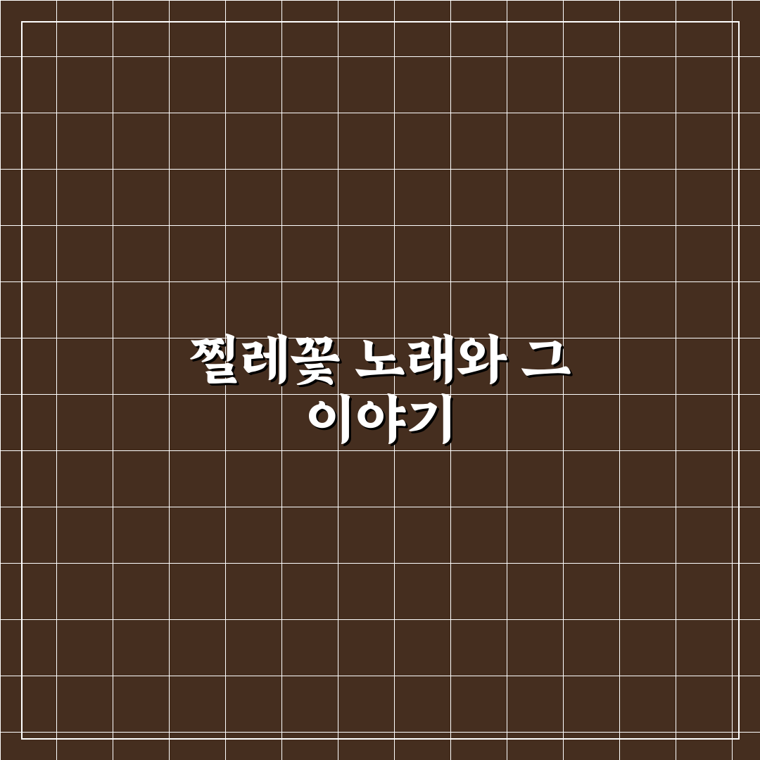 찔레꽃 노래 가사 쉽게 이해하는 꿀팁 공유