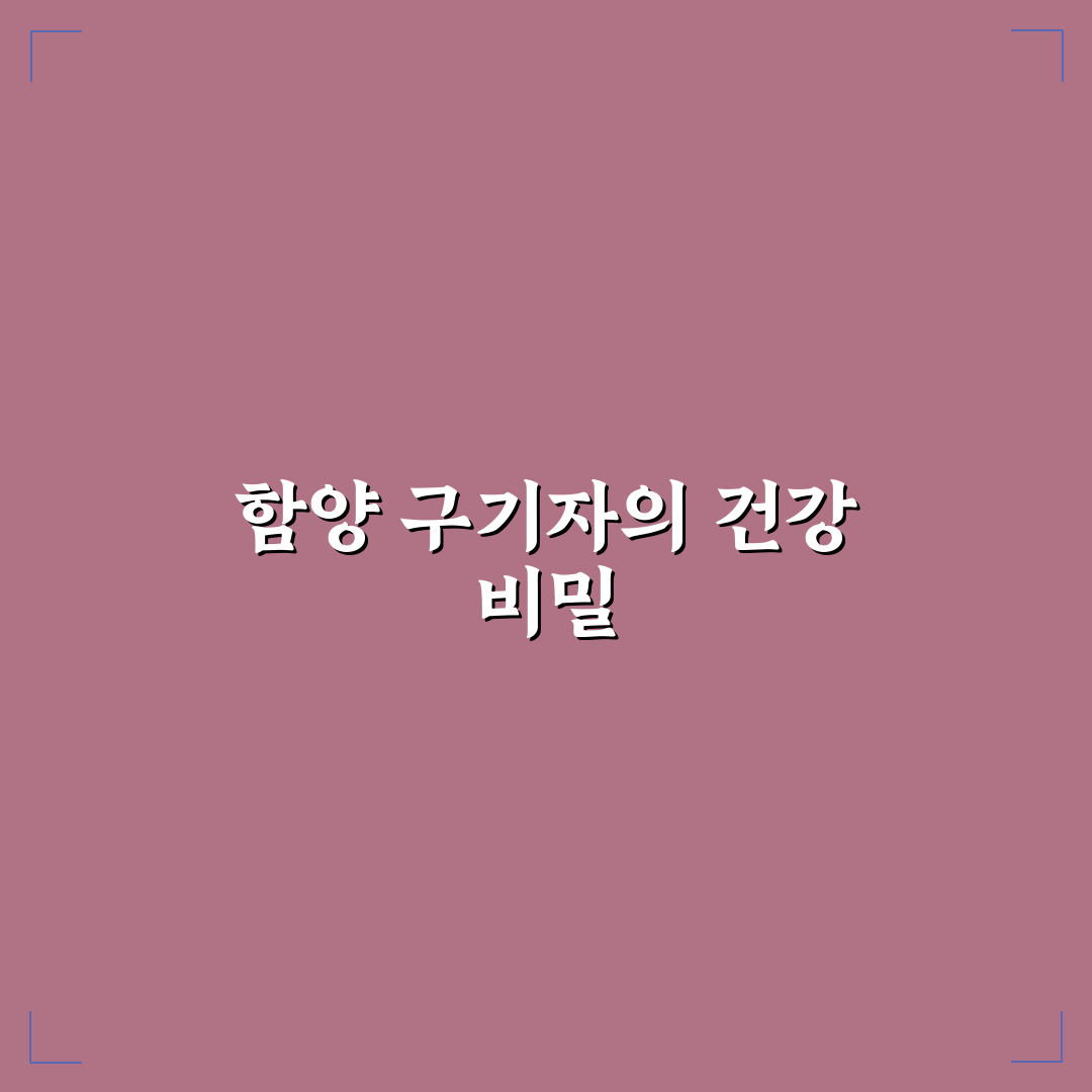 함양농협 구기자 원액 선택 꿀팁과 효능 정리