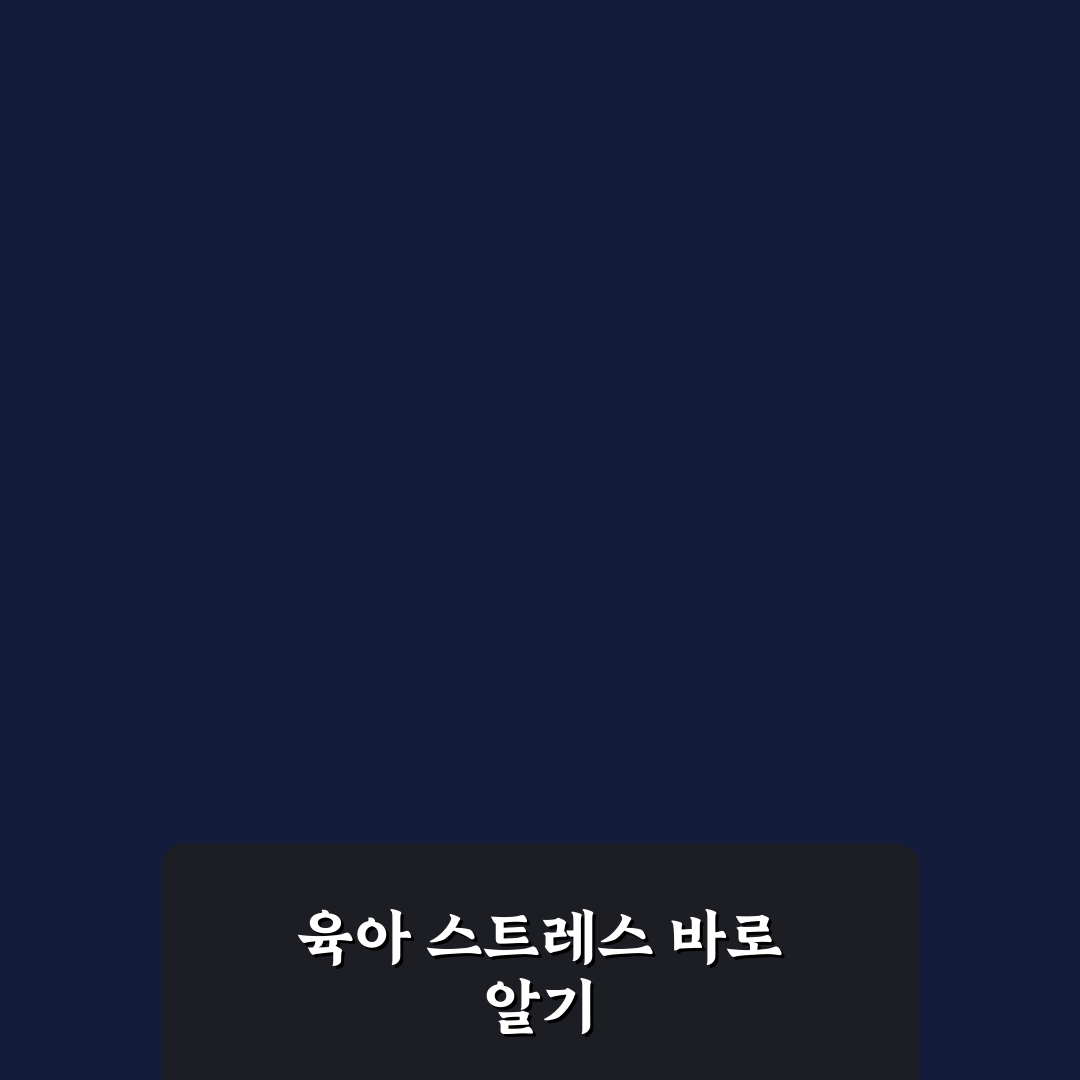 육아 스트레스 관리 부모 상담 꿀팁 쉽게 알려드려요