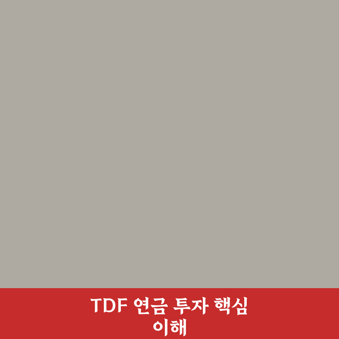 TDF 연금 투자 포트폴리오 추천과 꿀팁 정리