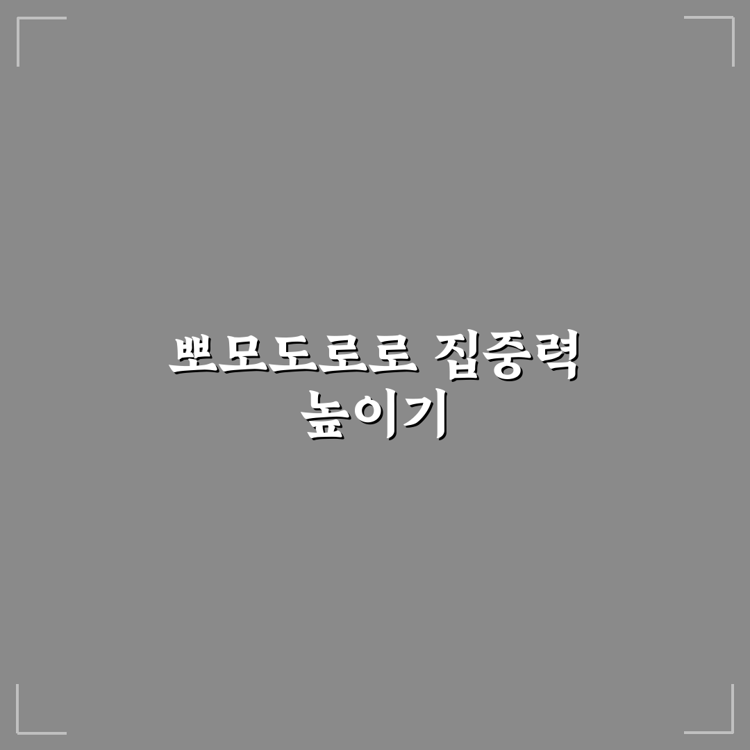 시간 관리 뽀모도로 타이머 추천과 활용 꿀팁 알려드려요