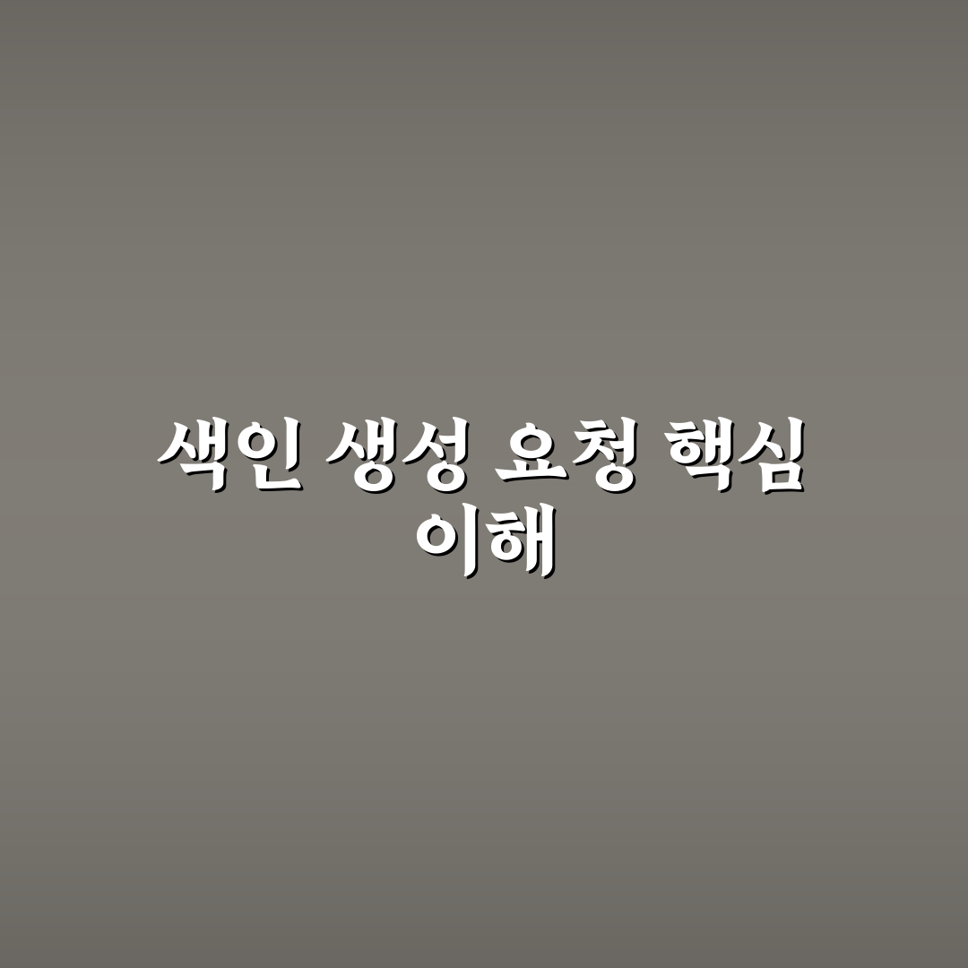 구글 서치 콘솔 색인 생성 요청 방법과 꿀팁 정리