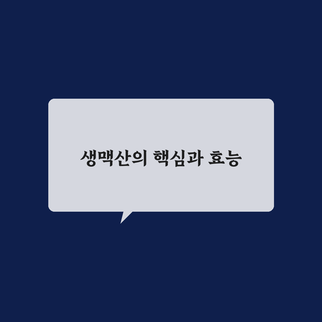 생맥산 효능과 부작용 쉽게 알아보는 꿀팁
