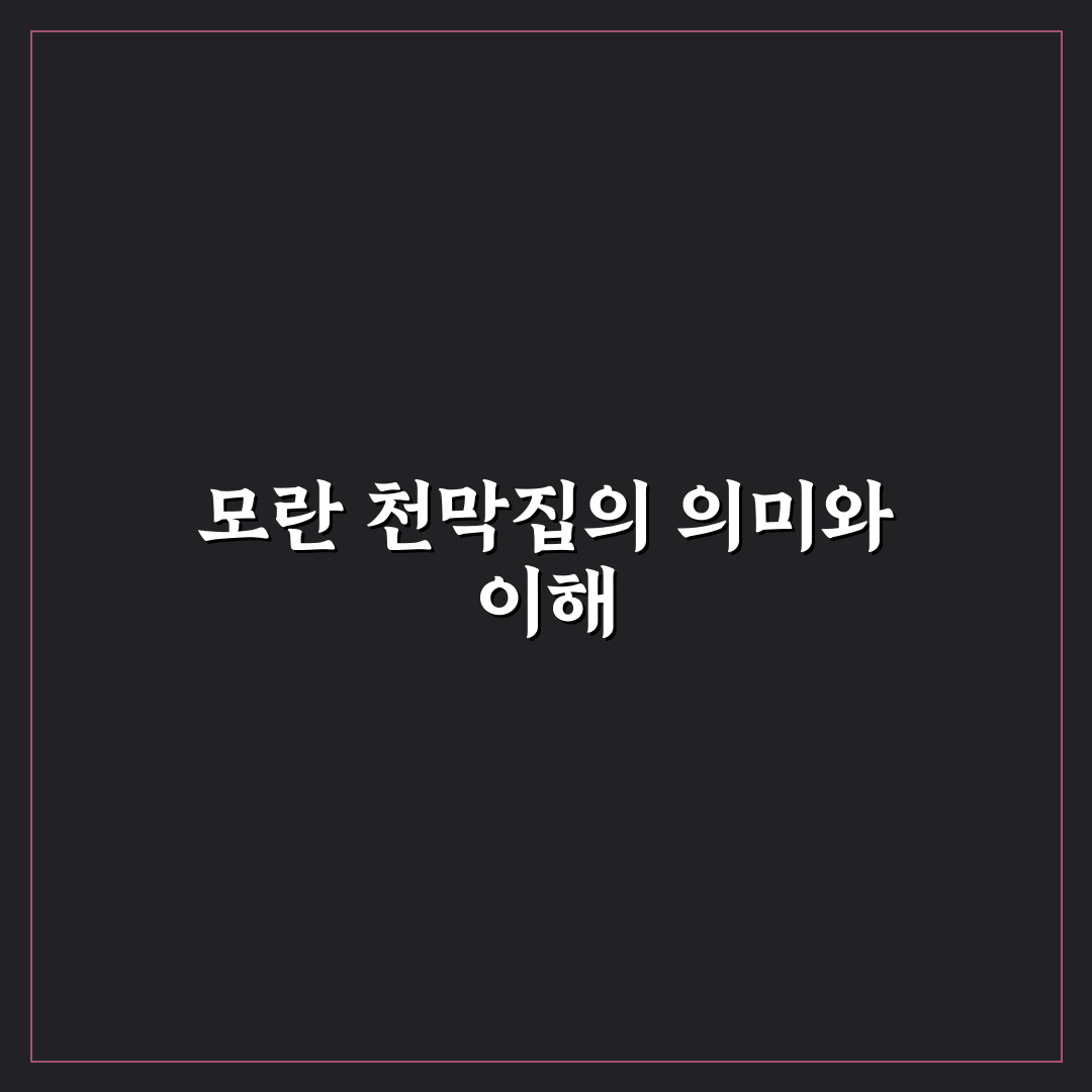 모란 천막집 이용 방법과 꿀팁 한눈에 정리