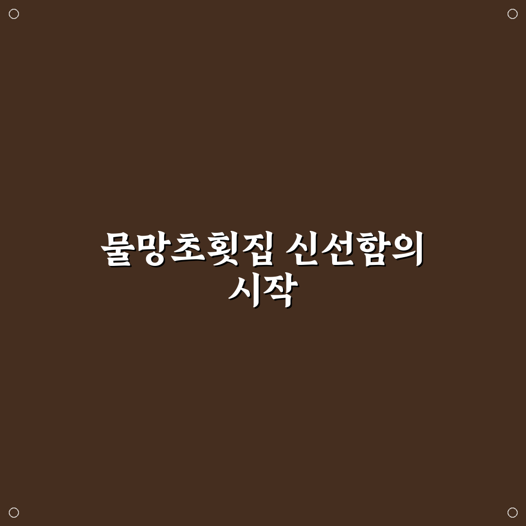 물망초횟집 방문 전 알아두면 좋은 꿀팁 정리