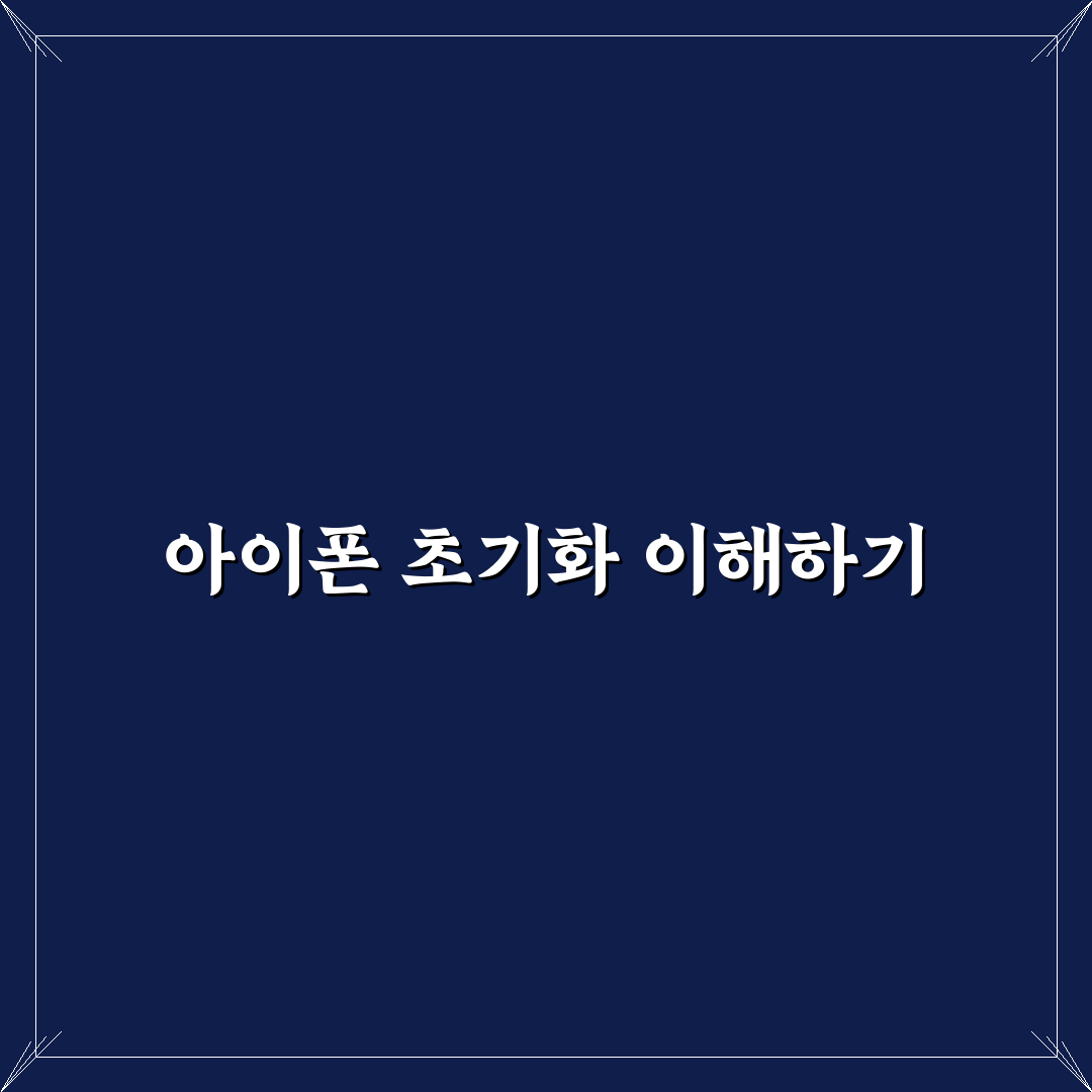 타오바오 아이폰 초기화 방법과 꿀팁 쉽게 알려드려요
