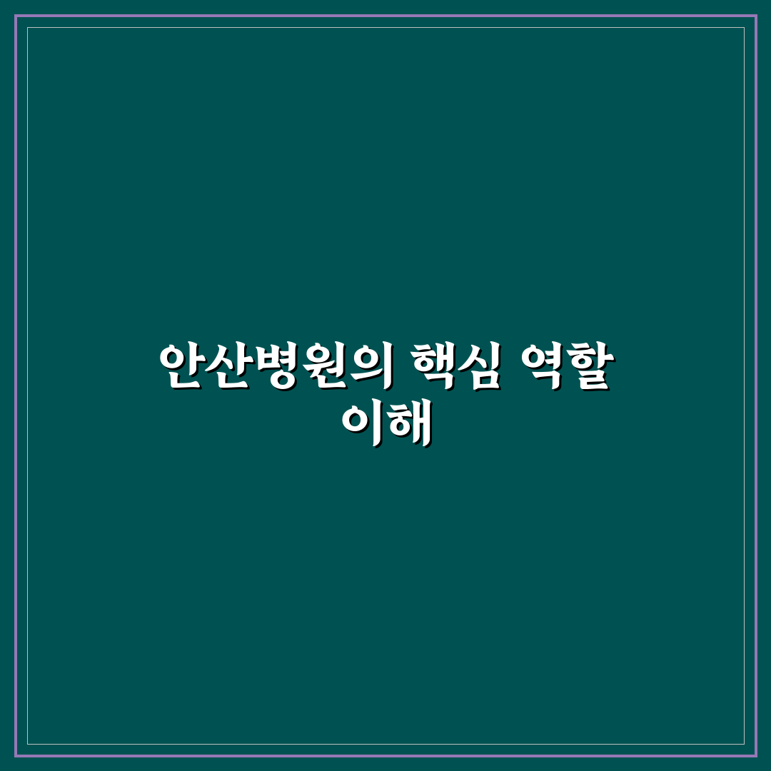 근로복지공단 안산병원 이용 꿀팁과 정보 정리