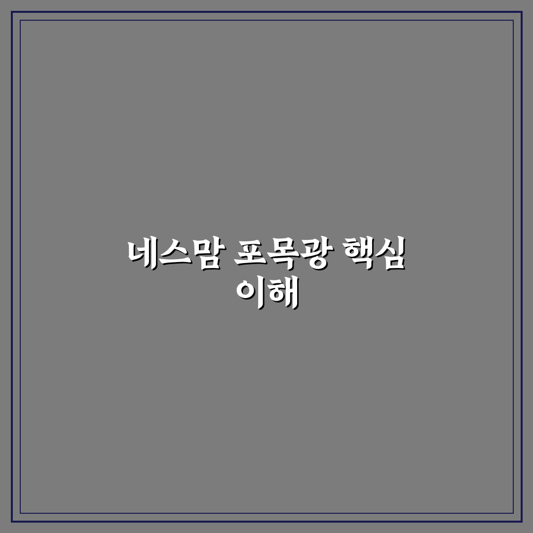 네스맘 포목광 사용법과 꿀팁 쉽게 정리