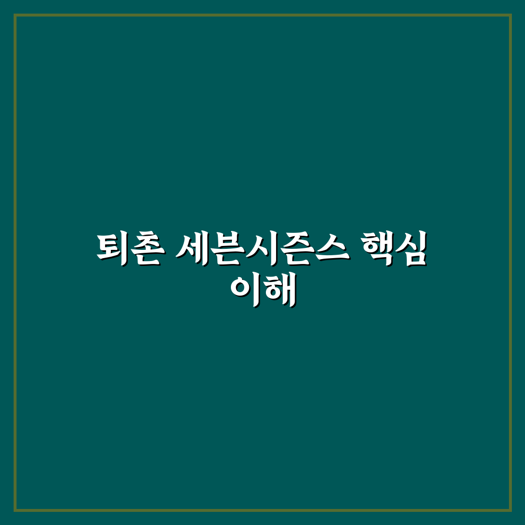 퇴촌 세븐시즌스 방문 전 알아두면 좋은 꿀팁 정리
