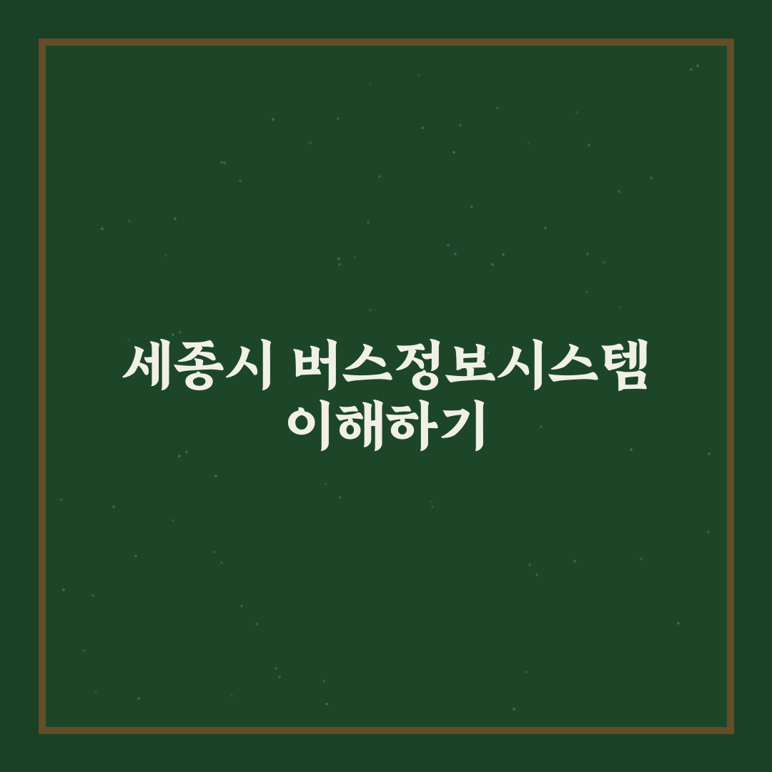 세종 버스정보시스템 이용 꿀팁과 최신 정보 정리