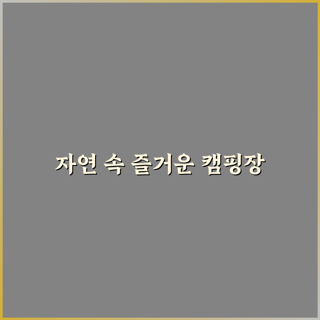 어린이대공원 캠핑장 이용 꿀팁과 준비물 정리