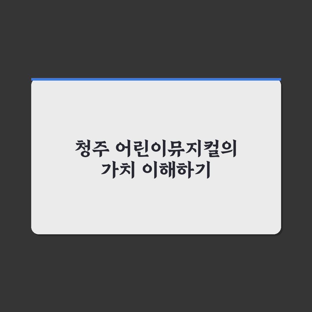 청주 어린이뮤지컬 관람 팁과 추천 공연 정리