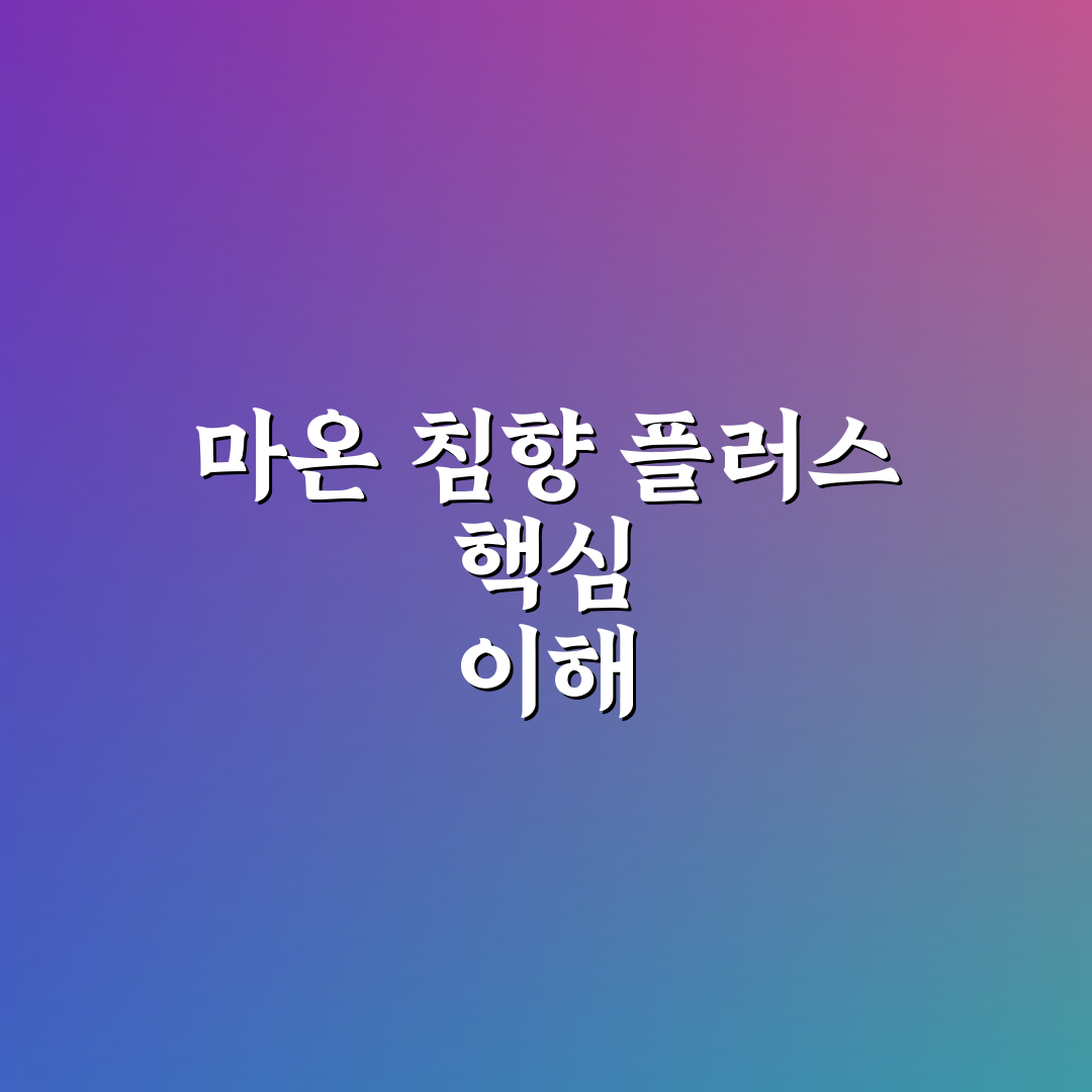 마온 침향 플러스 효과와 사용법 꿀팁 알려드려요