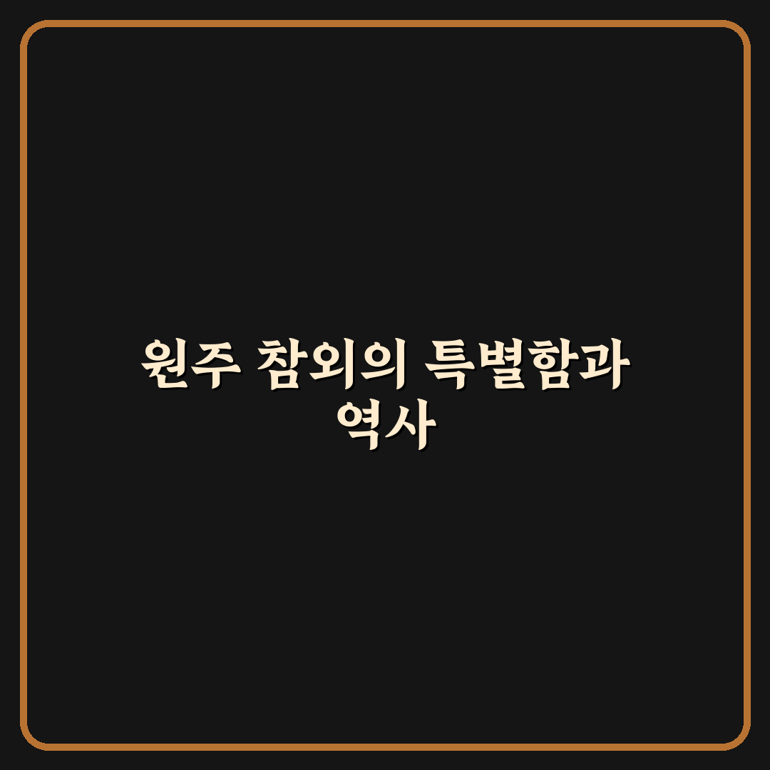 원주 참외과 방문 전 알아두면 좋은 꿀팁 정리