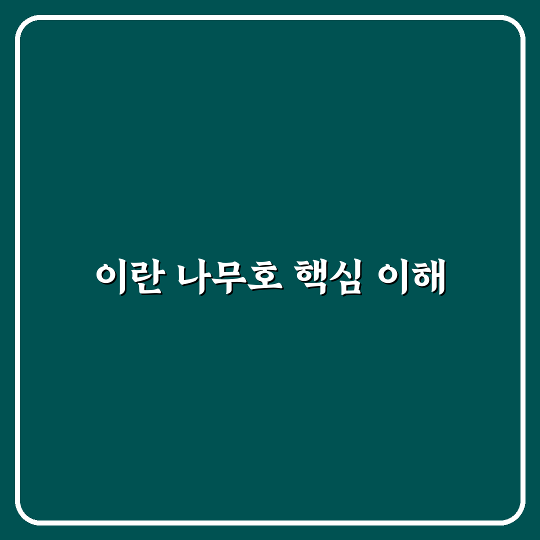 이란 나무호 활용법과 초보자도 쉬운 꿀팁 정리
