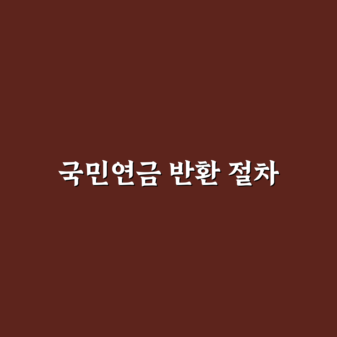 국민연금 돌려받는법 꿀팁과 절차 정리하기