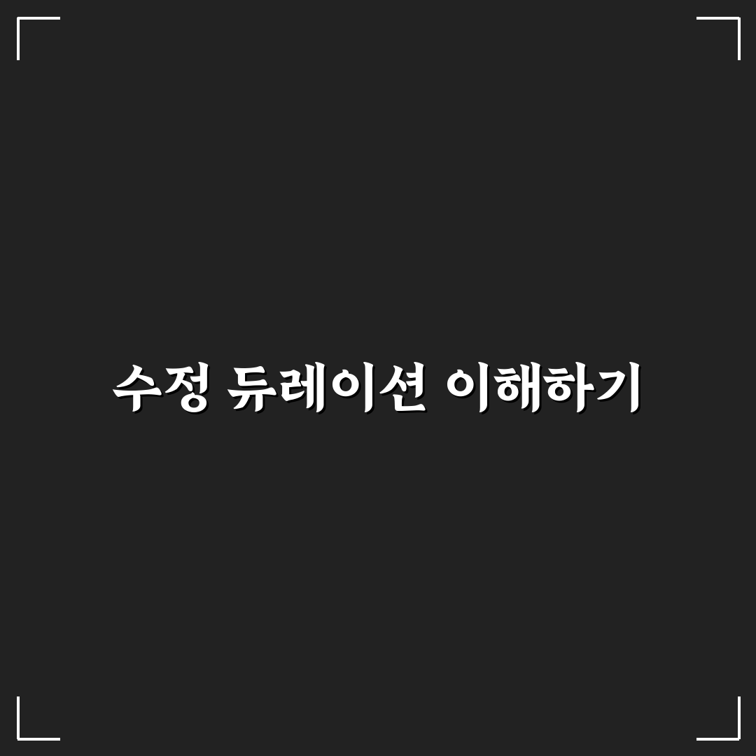 수정 듀레이션 계산 방법과 꿀팁 공유