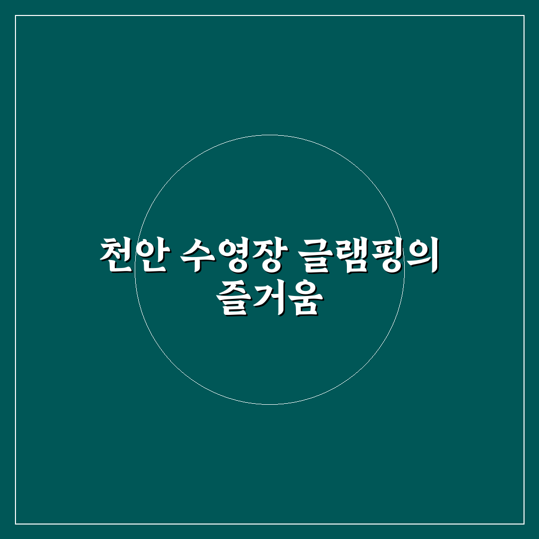 천안 수영장 글램핑 추천 꿀팁 정리