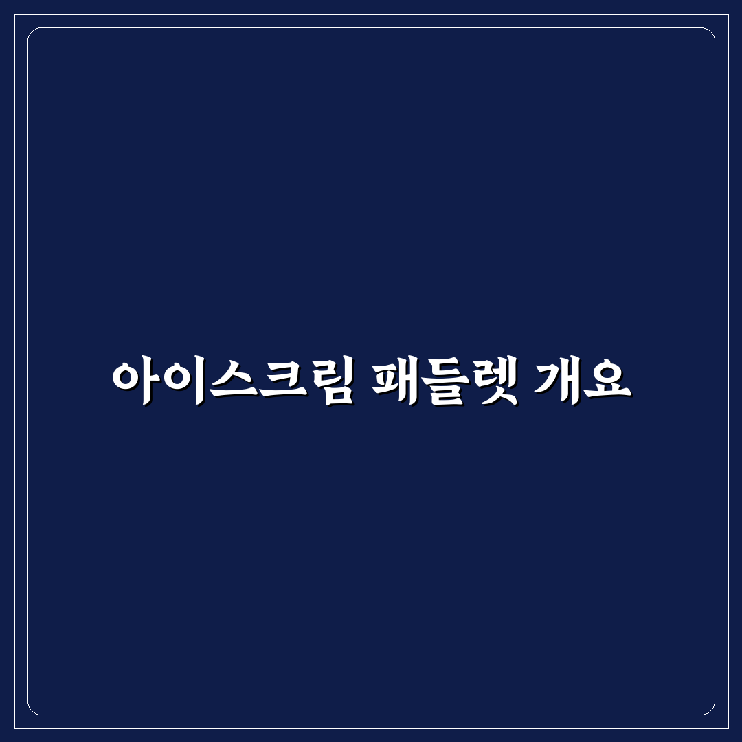 아이스크림 패들렛 추천과 활용 꿀팁 정리