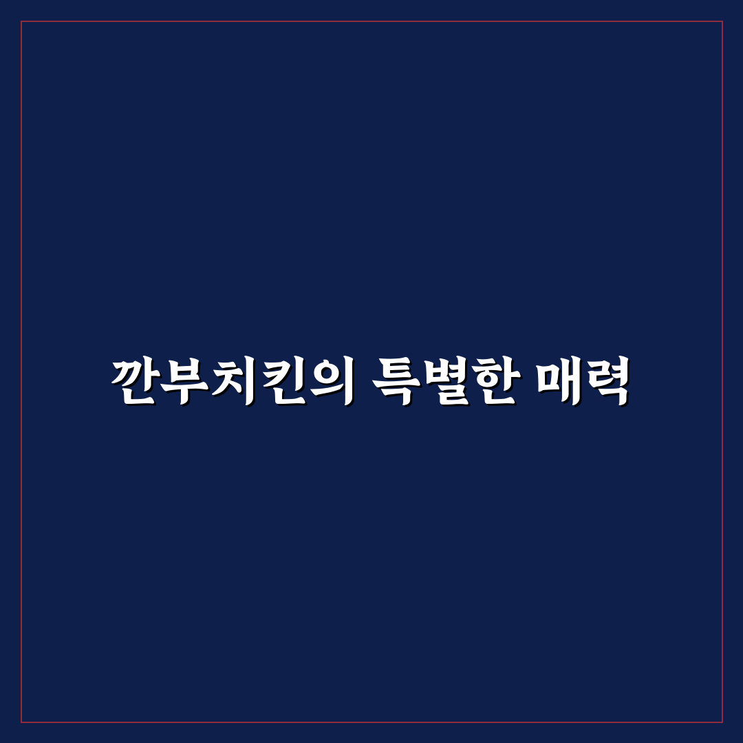 깐부치킨 식스팩 추천 꿀팁과 관리 방법