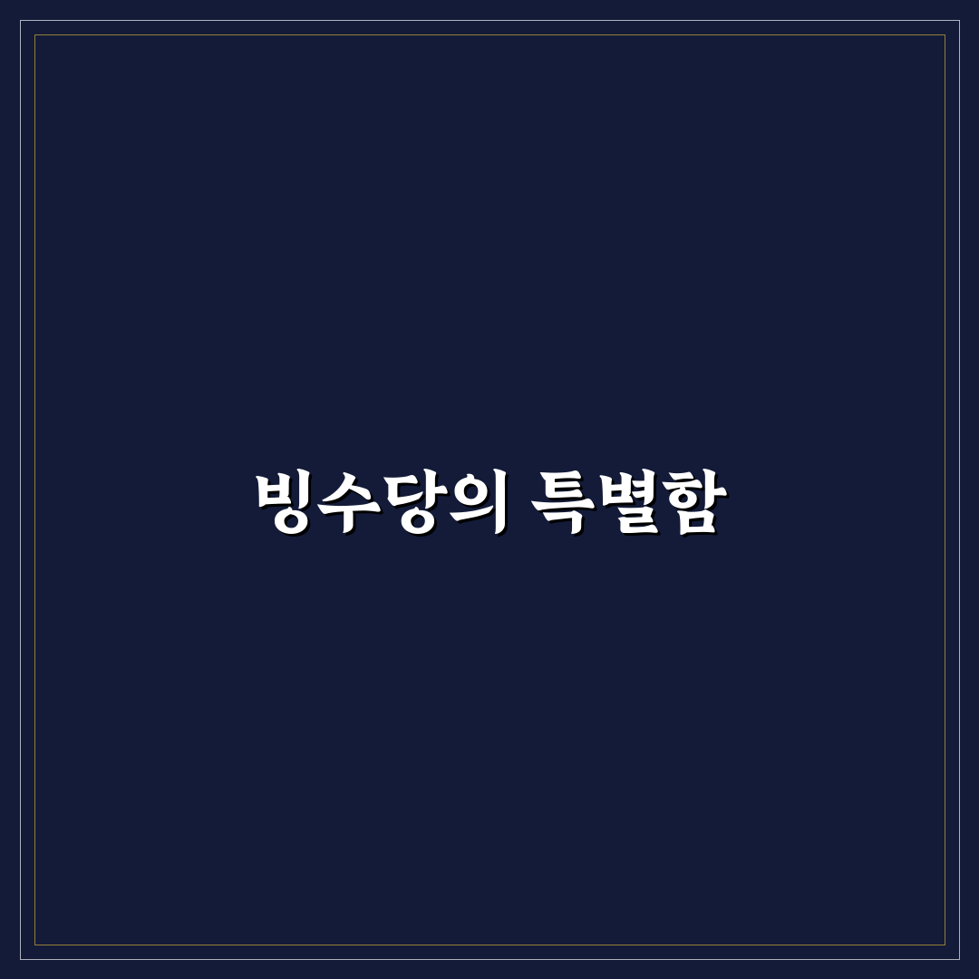 빙수당 본점 꿀팁으로 즐기는 완벽한 여름 디저트