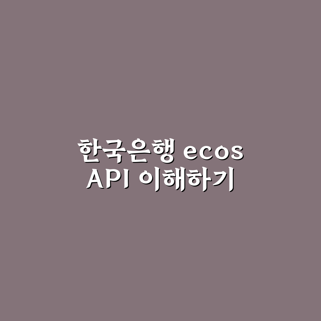한국은행 ecos api 활용 꿀팁 정리