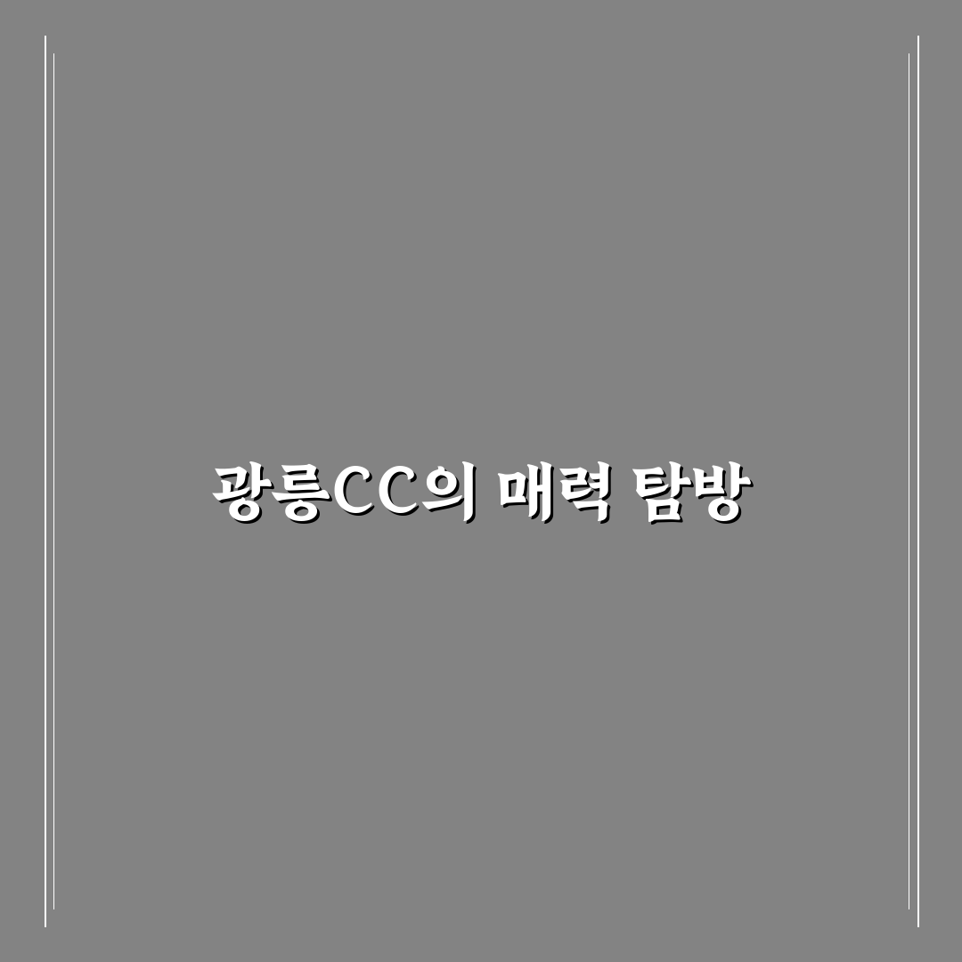 광릉cc 퍼블릭 꿀팁과 필수 정보 정리