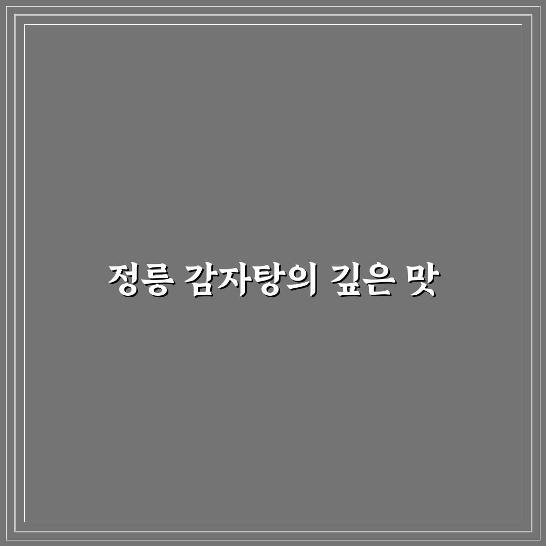 정릉시장에서 맛있는 감자탕 추천받는 꿀팁