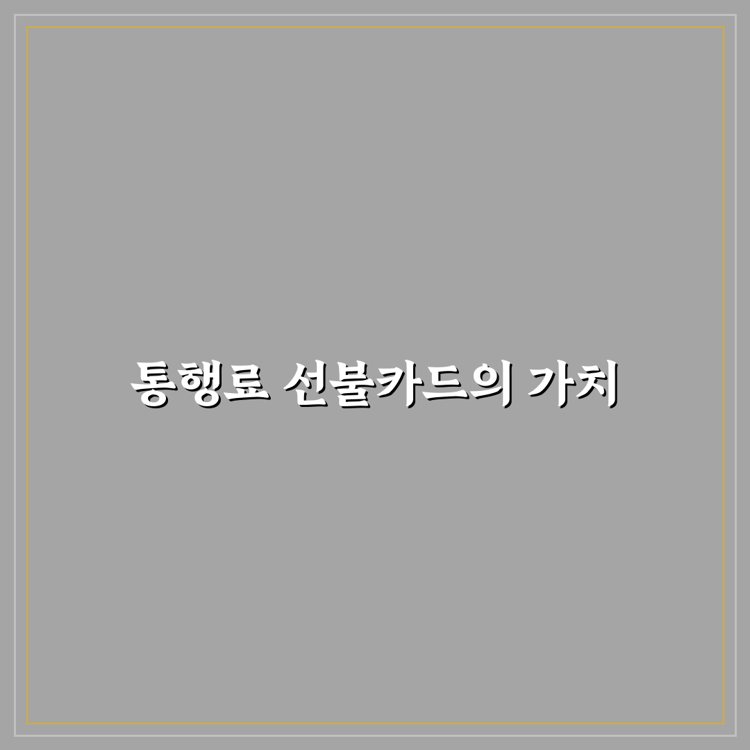 고속도로 통행료 선불카드 꿀팁과 사용법 정리