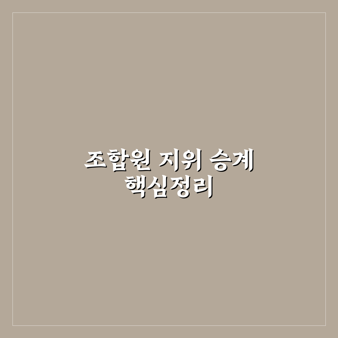 재개발 재건축 조합원 지위 승계 요건과 꿀팁 정리
