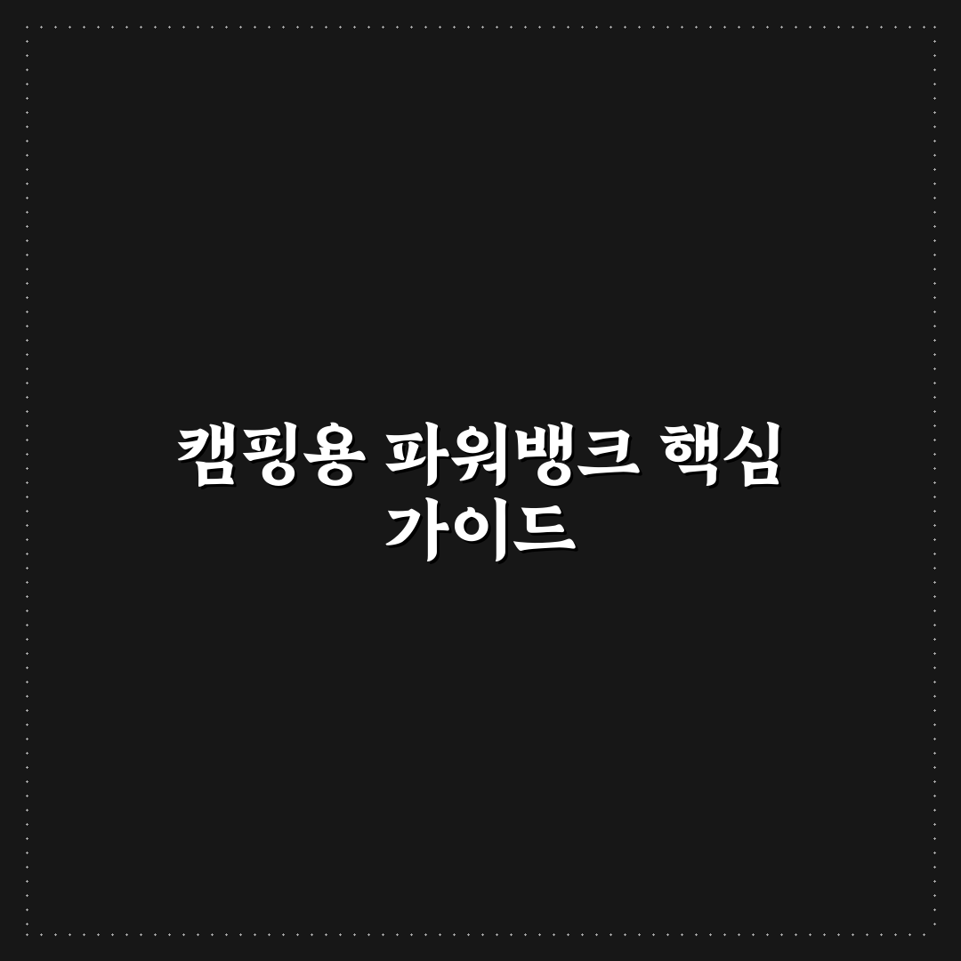 캠핑용 파워뱅크 용량 추천 및 브랜드별 특징 정리