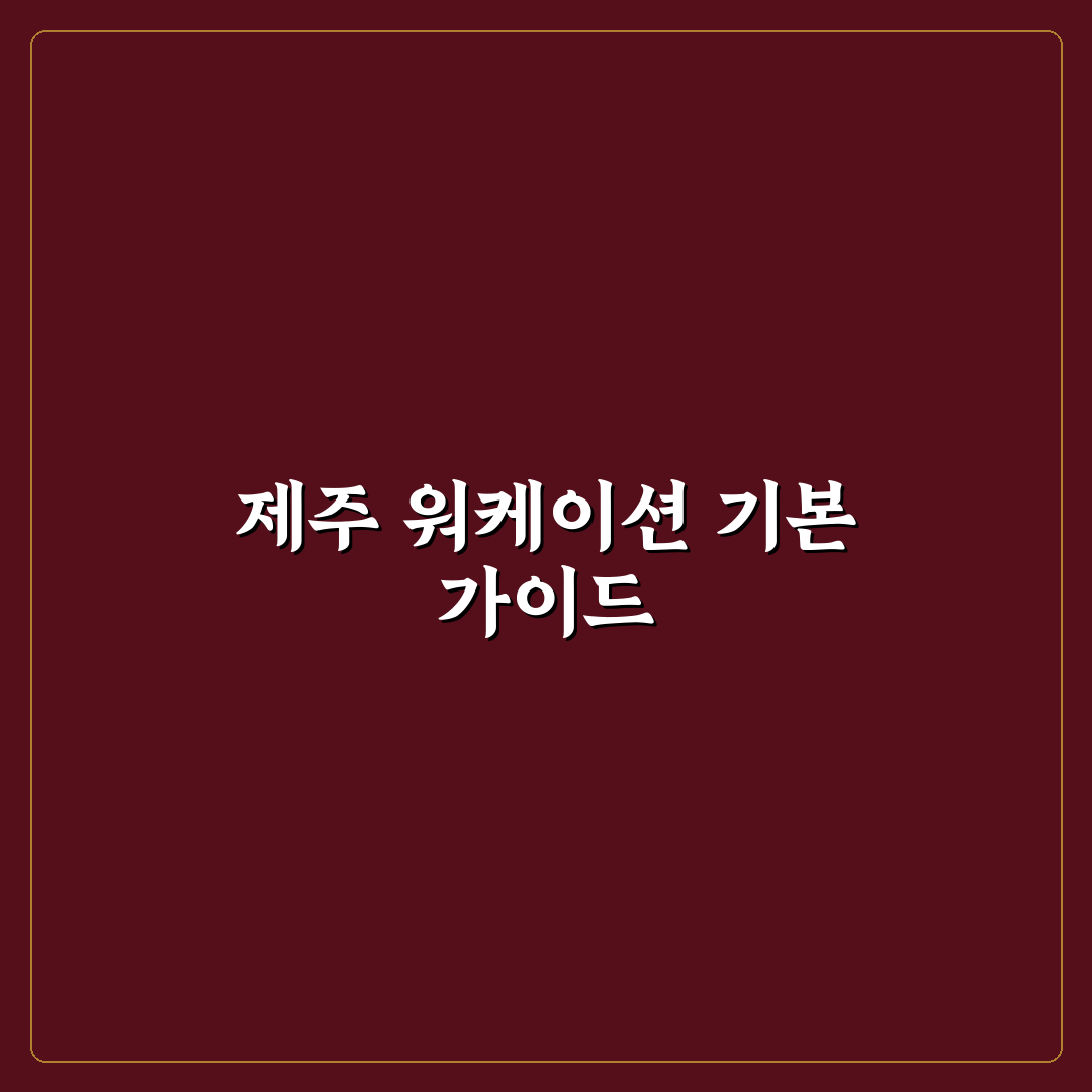 제주도 워케이션 숙소 추천과 초보자를 위한 꿀팁 공유