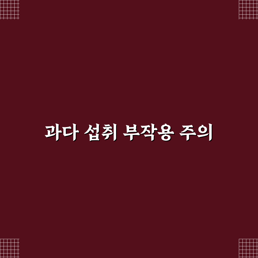 비타민 C 메가도스 부작용 주의와 안전한 복용법 정리