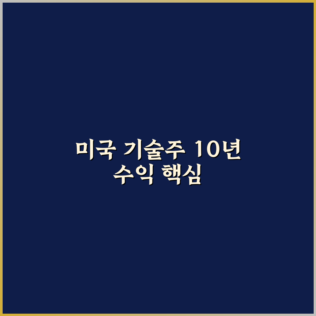 미국 기술주 10년 장기 투자 수익률과 추천 포트폴리오 정리