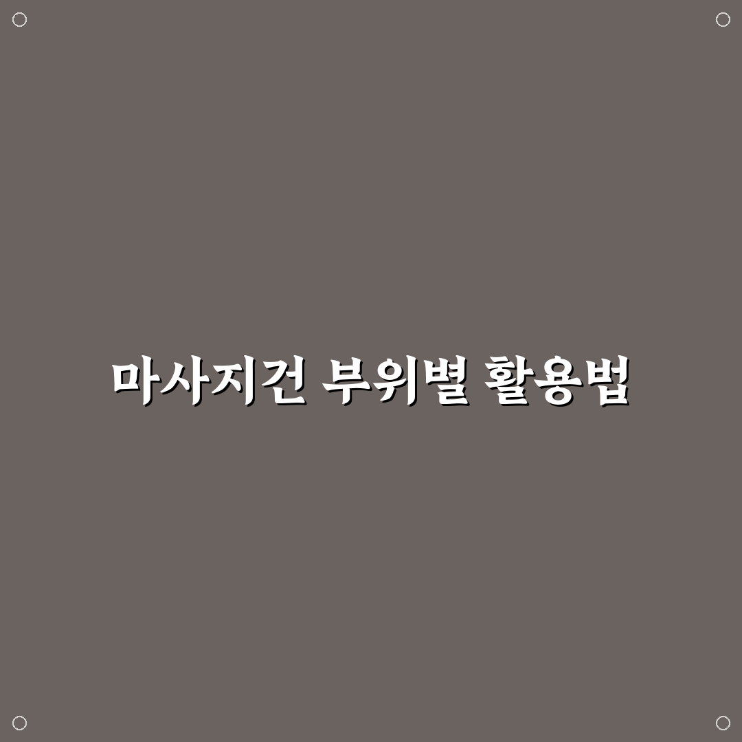 근막 이완 마사지건 사용 부위와 효과 쉽게 알려드려요