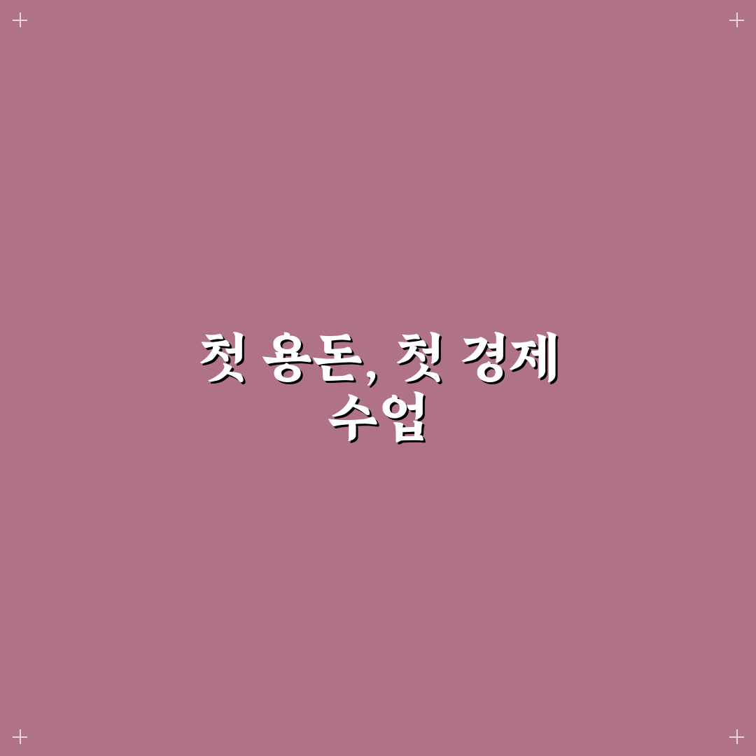 어린이 경제 교육용 용돈 기입장 활용 꿀팁과 작성법 안내