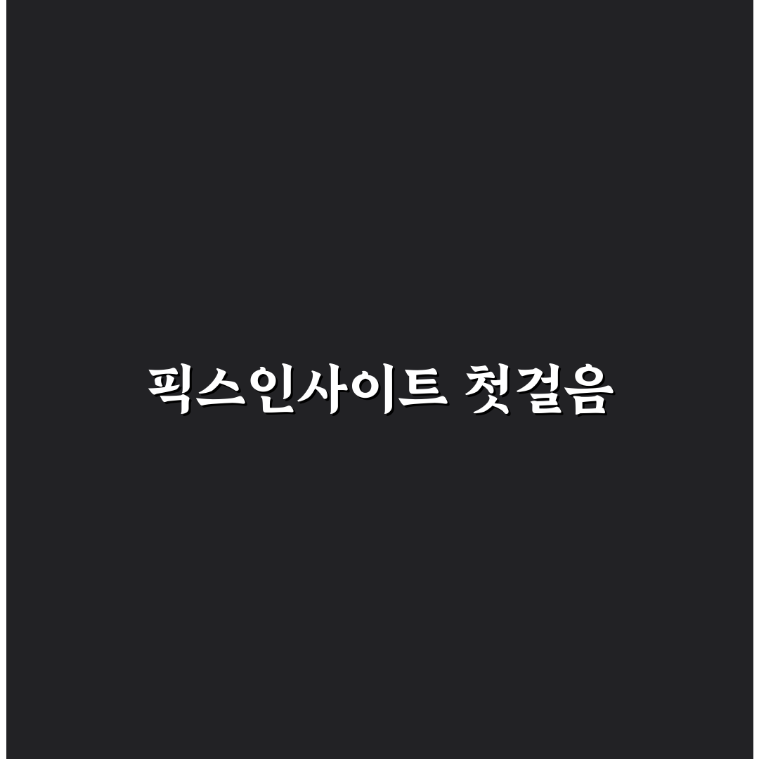 천체 사진 보정 픽스인사이트 기초 꿀팁 쉽게 배우기