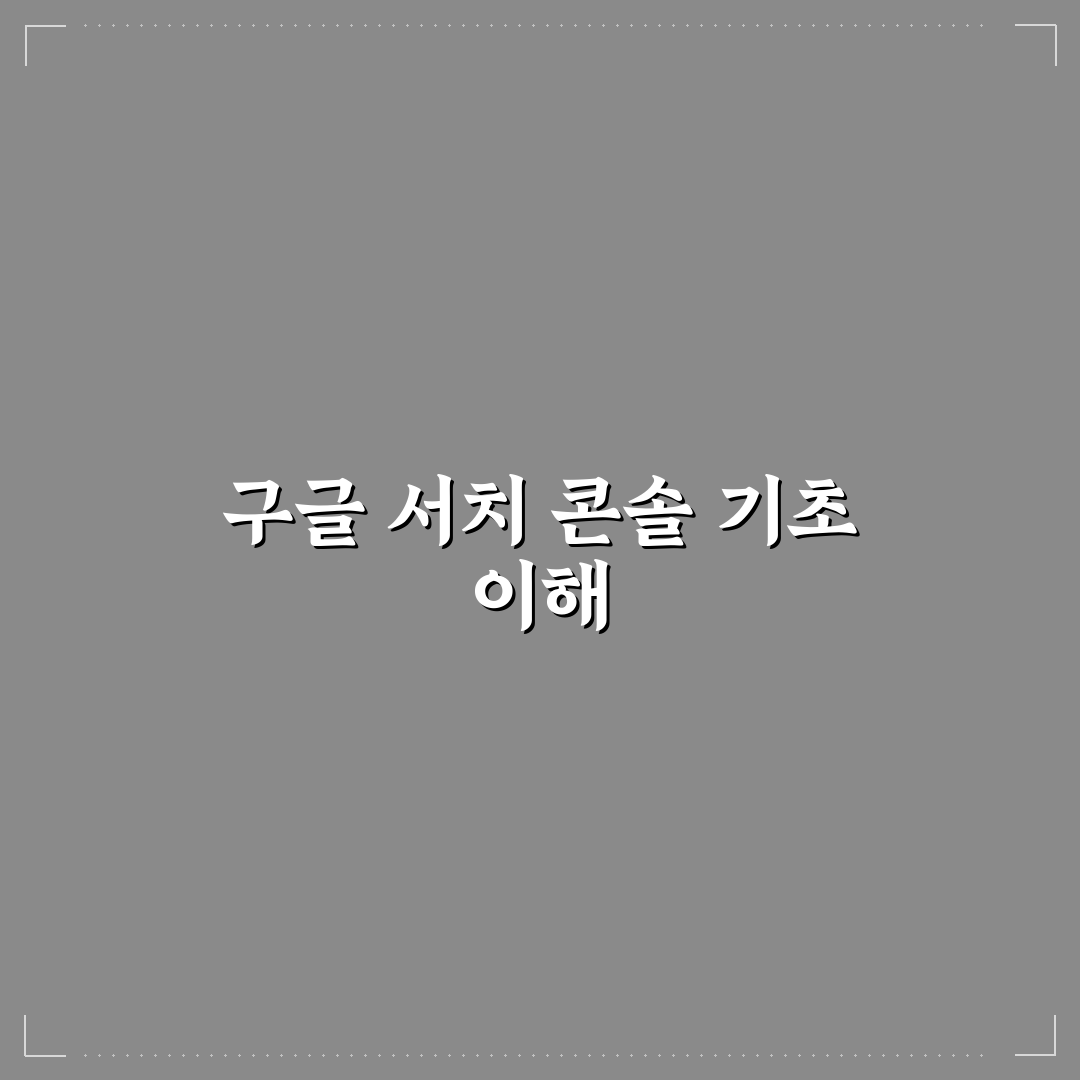 구글 서치 콘솔 오류 해결책과 꿀팁 쉽게 정리