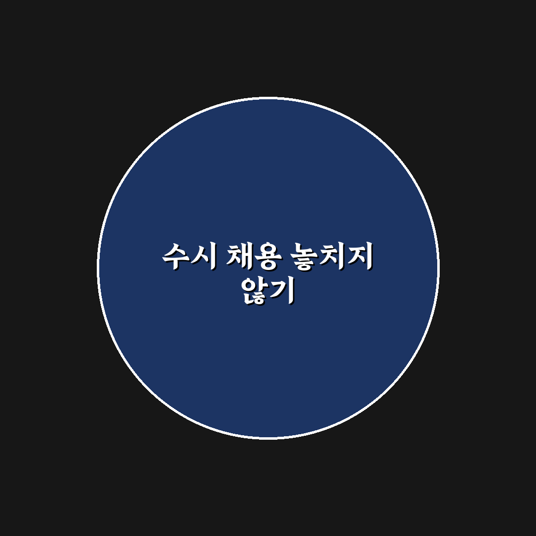 수시 채용 공고 모니터링 방법과 꿀팁 쉽게 정리