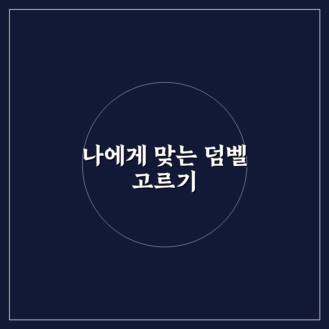 홈트레이닝 덤벨 무게 추천과 선택 꿀팁 쉽게 알려드려요