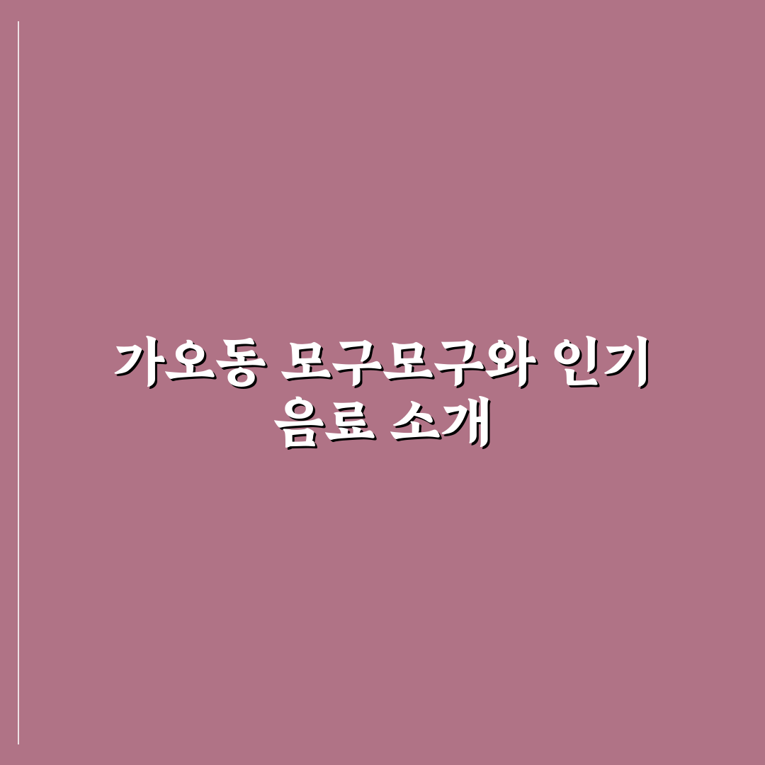 가오동 모구모구 이용 꿀팁과 방문 후기 정리