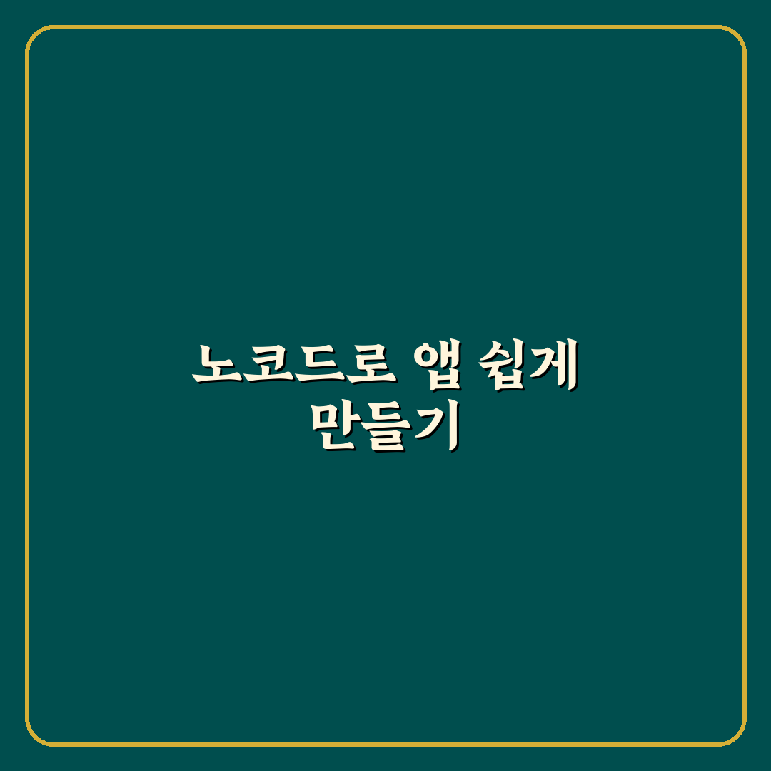 노코드 툴 플러터플로우 앱 제작 꿀팁 쉽게 배우기